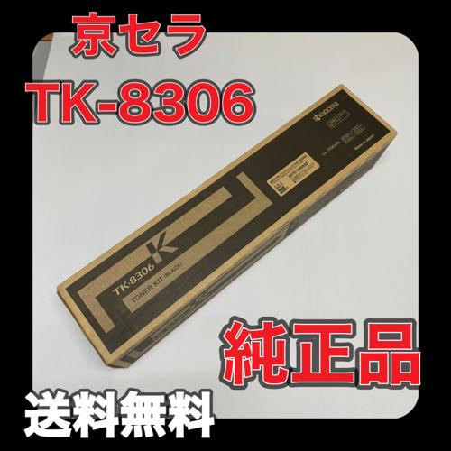 京セラ TK-8306トナーカートリッジ/TK8306K ブラック 京セラ
