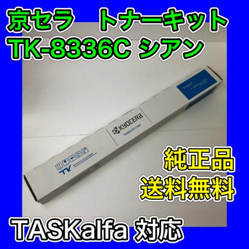 KYOCERA（京セラ） TK-8336C シアン 送料無料 純正品 トナー 新品