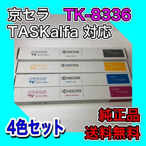 京セラ TK-8336K 4色セット 送料無料 純正品 トナー 新品 TASKalfa