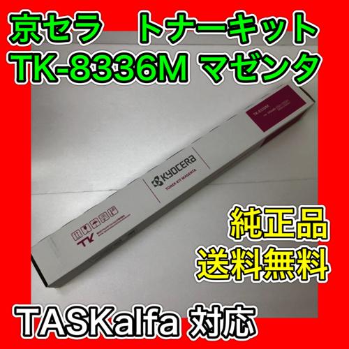 KYOCERA 京セラ TK-8336M マゼンタ 送料無料 純正品 トナー 新品