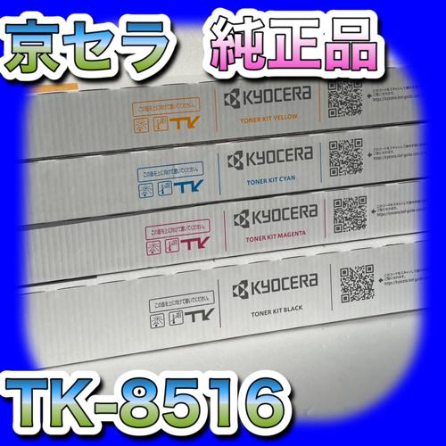 京セラ　TK-8516　K　C　新品　送料無料　ブラック　6052ci　TASKalfa　4052ci　5052ci　M　Y　4色セット　純正品　TK8516　トナー