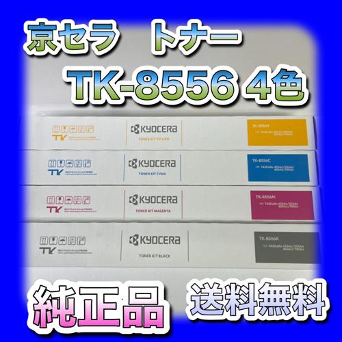 京セラ TK-8556 K/C/M/Y 4色セット 送料無料 純正品 トナー 新品