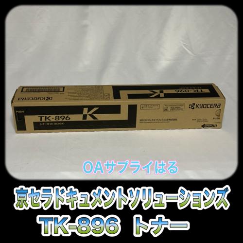 未開封 京セラトナー TK-896 カラー3色セット