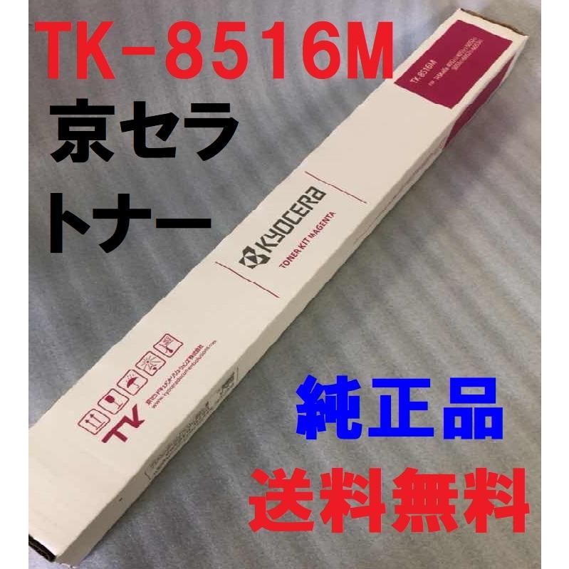 Kyocera TK-8516M トナーカートリッジ マゼンタ KYOCERA（京セラ） TK-8516M トナー(マゼンタ) 純正 トナー