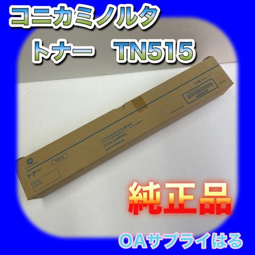 bizhub ☆純正品☆ コニカミノルタ TN515 ブラック トナー 送料 bizhub ☆純正品☆ コニカミノルタ TN515 ブラック トナー 送料