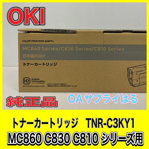 OKI トナーカートリッジ TNR-C3KY1 イエロー MC860 C830 C810 純正品 送料無料 沖データ 即日出荷 純正 トナー 消耗品 カートリッジ｜oasupply-haru｜03