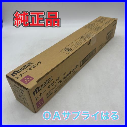 muratec（ムラテック） TS 3690M（A-JP）トナー マゼンタ 純正品 送料
