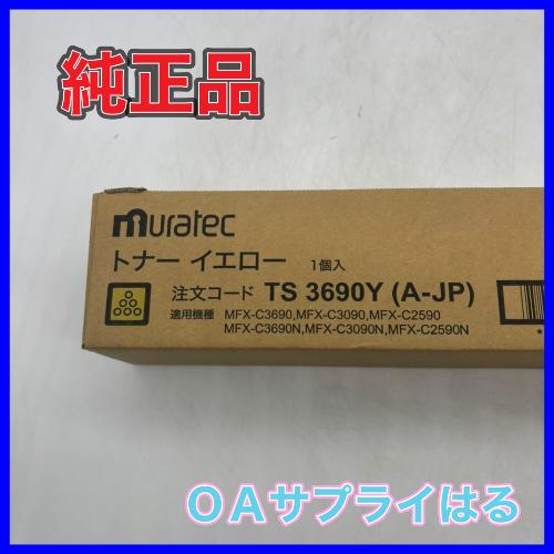 ムラテック TS 3690Y（A-JP）トナー イエロー muratec 純正品 送料無料 MFX-C3690 MFX-C3090　MFX-C2590 N 村田機械 A8DA2MA_1