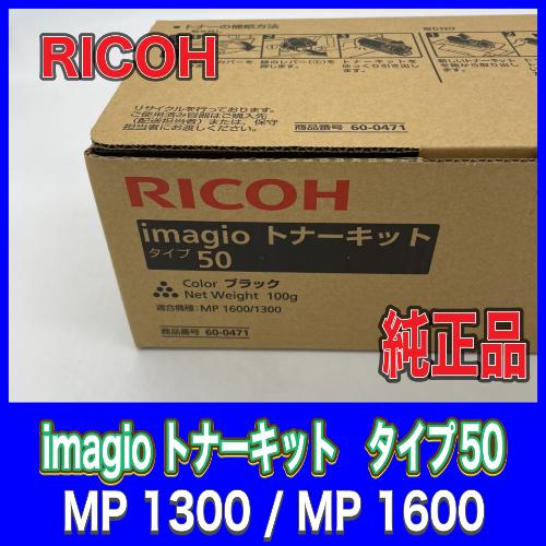 RICOH imagio トナーキット タイプ50 （トナータイプ28販売終了後の切替トナー）送料無料 リコー 純正品 60-0471 消耗品 MP1300 MP1600【3E】｜oasupply-haru｜02