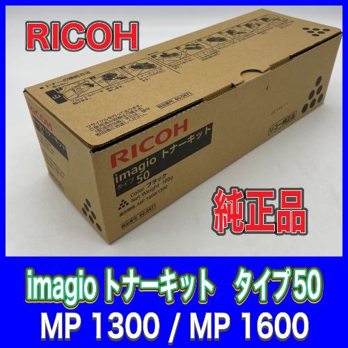 リコー RICOH imagio トナーキット タイプ50 送料無料 純正品 60-0471 消耗品 MP1300 MP1600_2