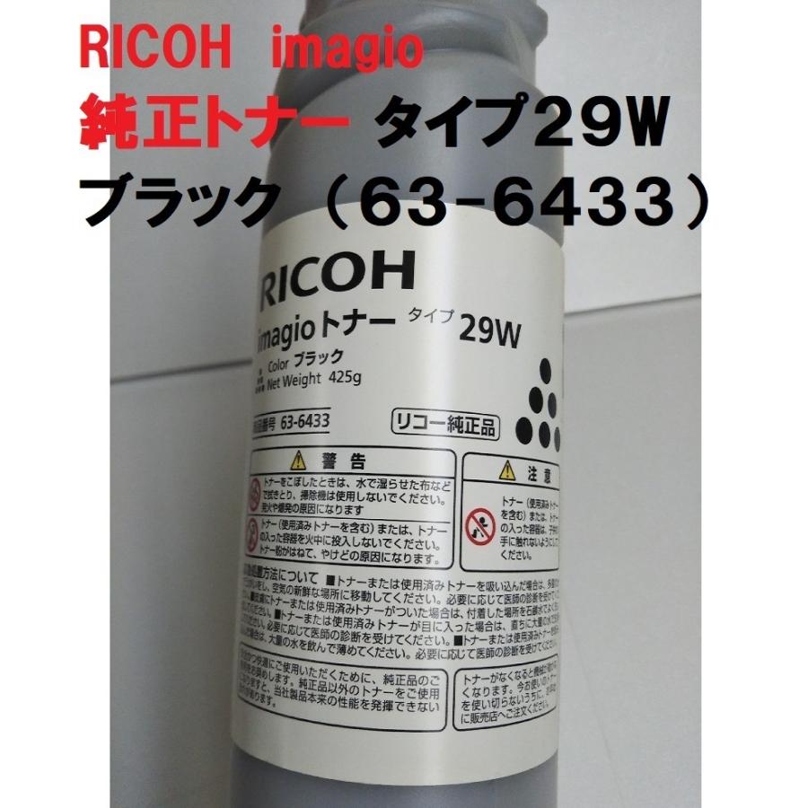 リコー（RICOH） RICOH imagio トナー タイプ29W タイプ3 63-6433 送料