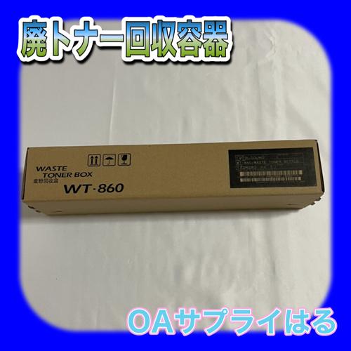 京セラドキュメントソリューションズ 京セラ WT-860 トナー回収容器 廃