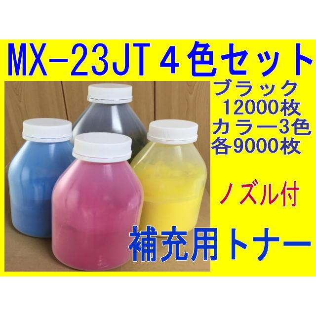 SHARP（シャープ） MX-23JTBA他 4色セット (詰め替え補充トナー) (MX