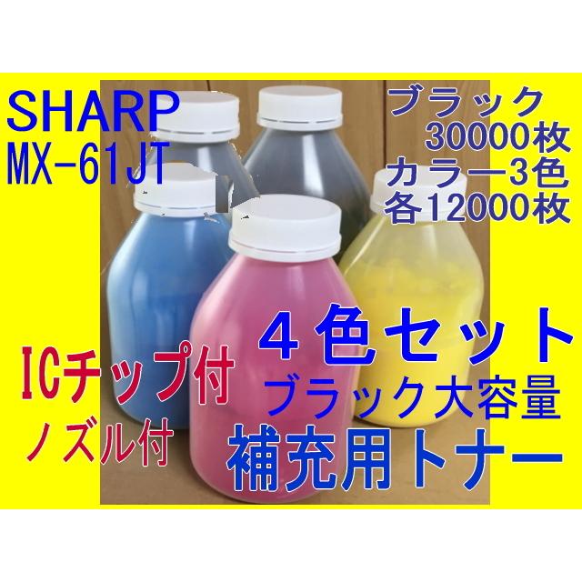 SHARP MX-61JT 4色 シャープ 補充トナー 黒大容量 (MX-2630FN SHARP MX-61JT 4色 シャープ 補充トナー 黒大容量 (MX-2630FN
