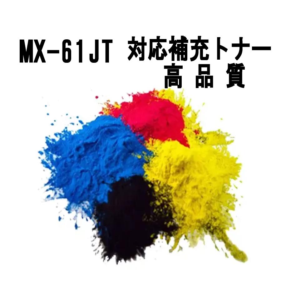 SHARP MX-61JT 4色 シャープ 補充トナー 黒大容量 (MX-2630FN SHARP MX-61JT 4色 シャープ 補充トナー 黒大容量 (MX-2630FN