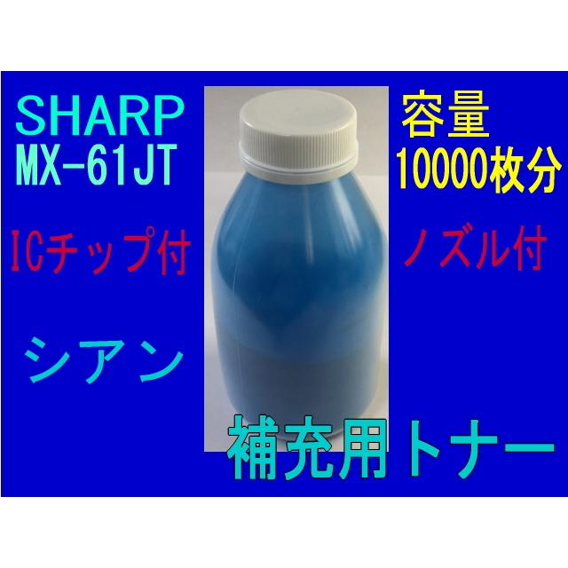 SHARP MX-61JT シャープ 補充トナー青 （シアン） (MX-2630FN MX