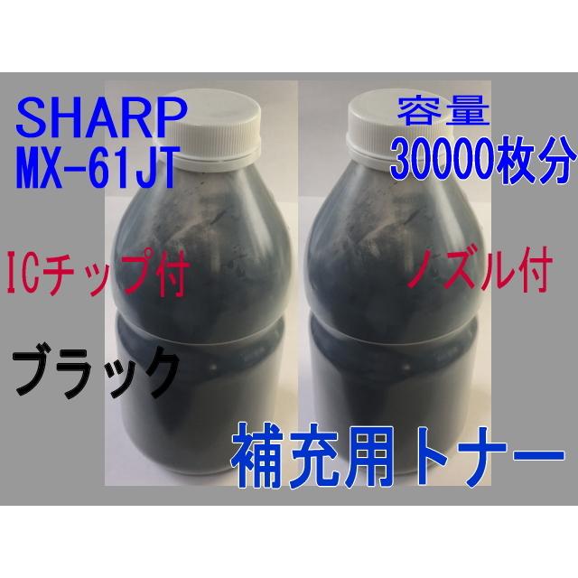 シャープトナー、MX６１JT　Aタイプ大容量 SHARP MX-61JT シャープ 補充トナー 黒大容量 (MX-2630FN MX