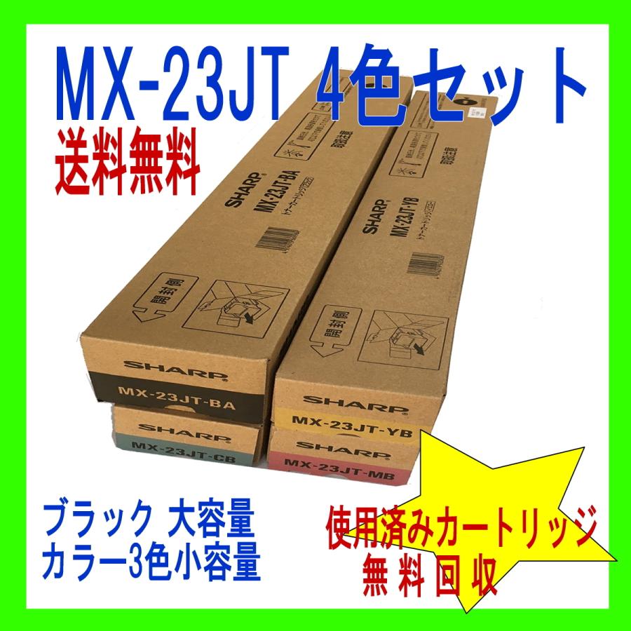 MX-23JT シャープ国内純正トナー (MX-2310F MX-2311FN MX-3111F MX-3112FN MX-3611F  対応) MX-23JTBA他４色セット