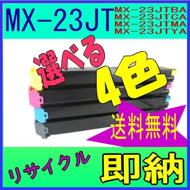 SHARP 特価 MX-23JT 選べる4色セット リサイクルトナー (MX-2310F MX