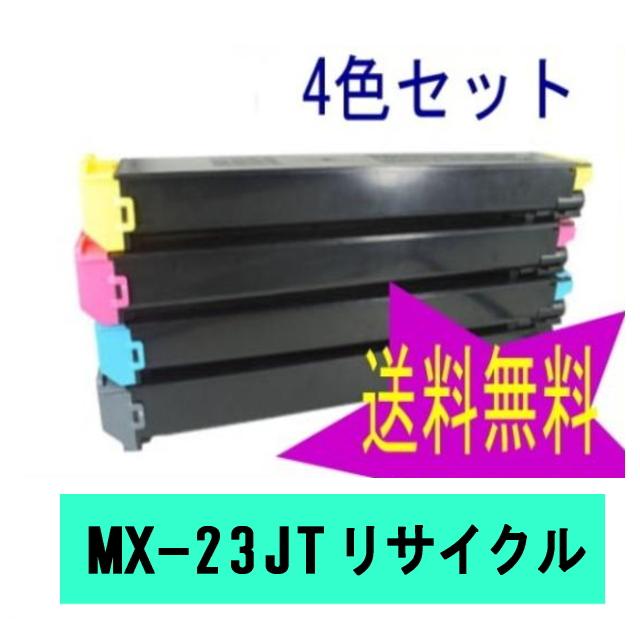 (期間限定特価)MX-23JT ４色セット リサイクルトナー (MX-2310F MX-2311FN MX-3111F MX-3112FN MX-3611F 対応) MX-23JTBA 他 黒 赤 黄 青_1