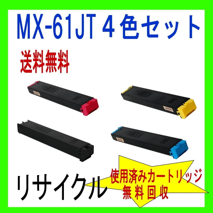 (即納期間限定)MX-61JT ４色 シャープ リサイクル MX-61JT (MX-2630FN MX-2650FN MX-3150FN MX-3630FN MX-3650FN_1