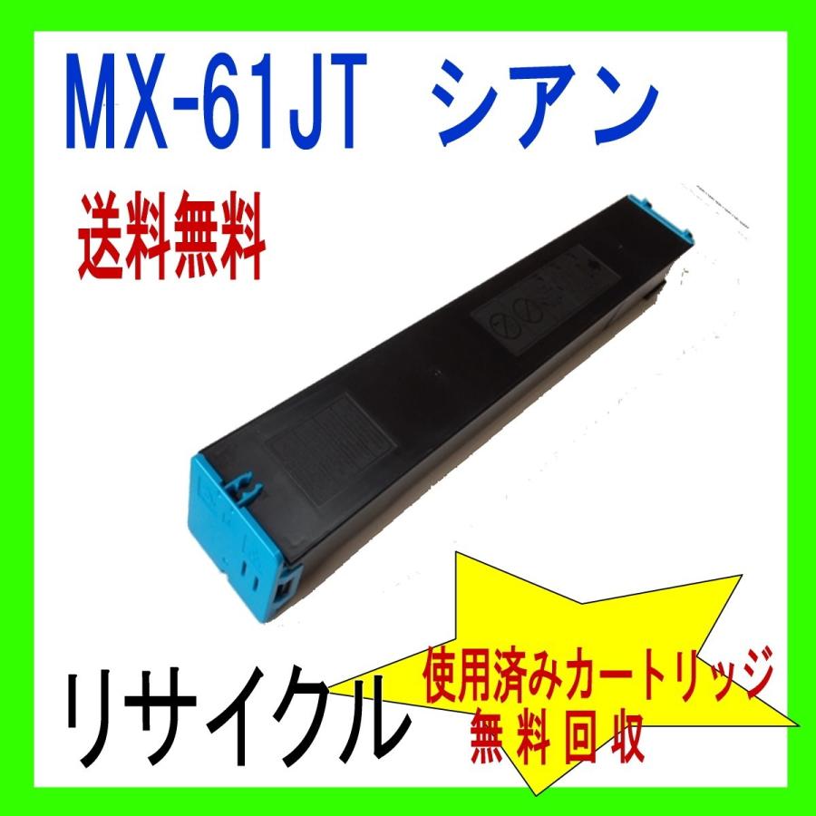 MX-61JTCA シアン 大容量 シャープ リサイクル (MX-2630FN MX-2631 MX-2650FN MX-2661 MX-3150FN MX-3630FN MX-3631 MX-3650FN MX-3661 対応) MX-61JT