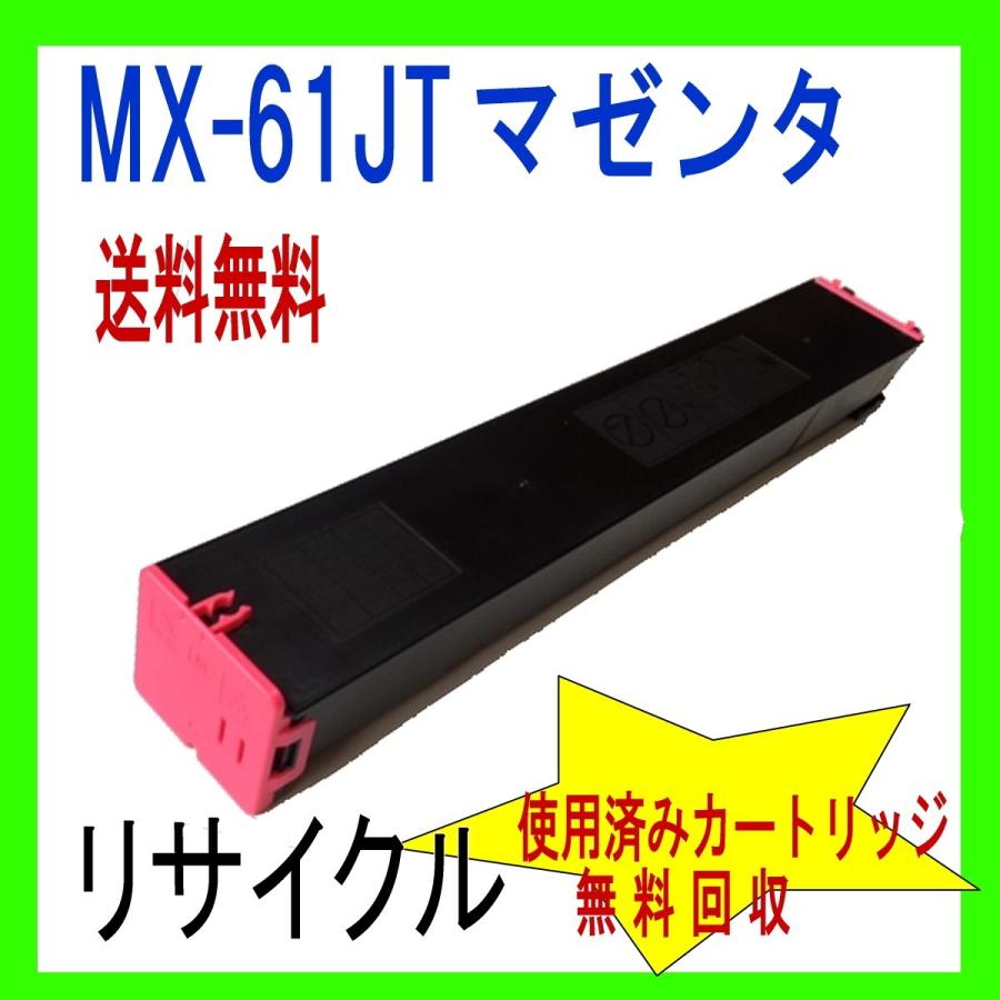 MX-61JTMA マゼンタ 大容量 シャープ リサイクル (MX-2630FN MX-2631 MX-2650FN MX-2661 MX-3150FN MX-3630FN MX-3631 MX-3650FN MX-3661 対応) MX-61JT