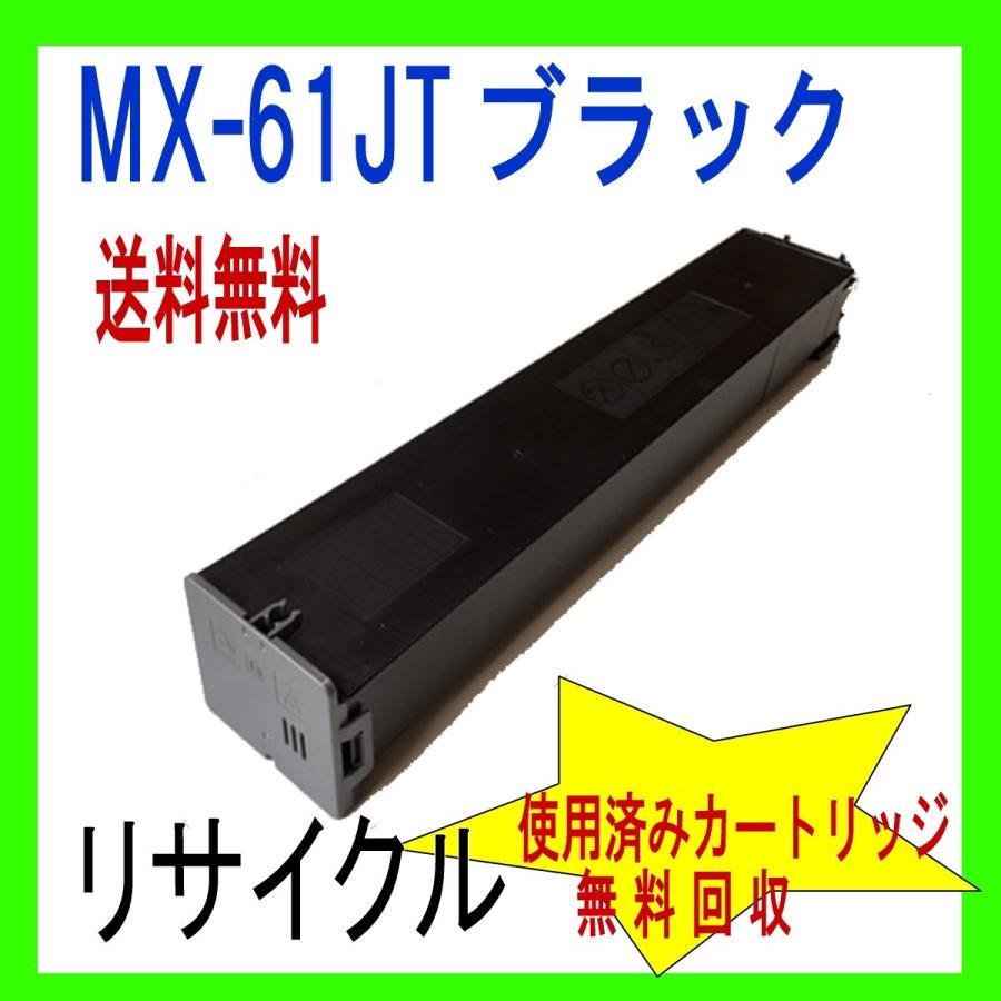 MX-61JTBA ブラック 大容量 シャープ リサイクル (MX-2630FN MX-2631 MX-2650FN MX-2661 MX-3150FN MX-3630FN MX-3631 MX-3650FN MX-3661 対応) MX-61JT-BA 黒｜oatoner