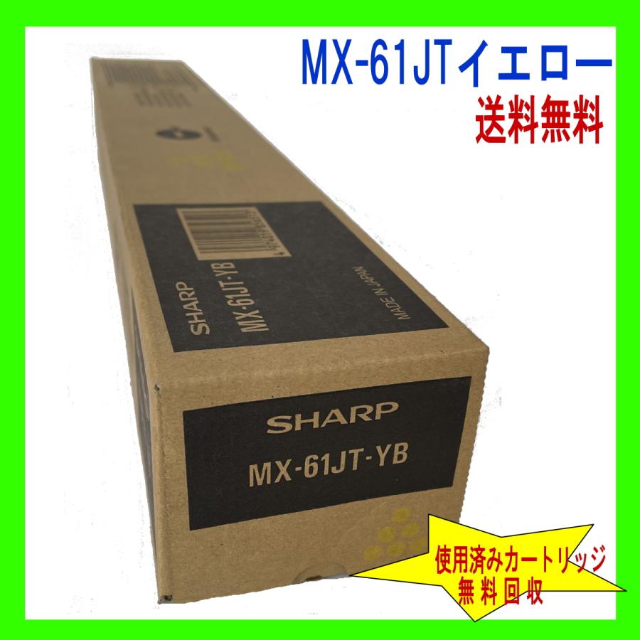 SHARP MX-61JT シャープ純正トナー 新品 MX-61JTYB イエロー (MX SHARP MX-61JT シャープ純正トナー 新品 MX-61JTYB イエロー (MX