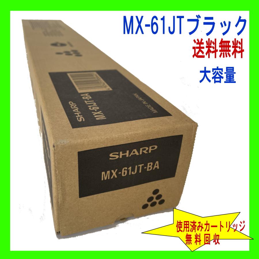 SHARP MX-61JT ブラック(大容量)シャープ純正トナー 新品 (MX SHARP MX-61JT ブラック(大容量)シャープ純正トナー 新品 (MX