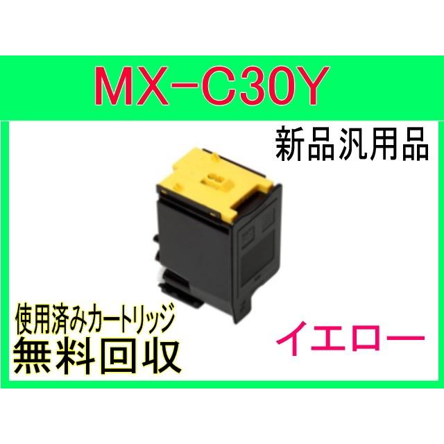 SHARP（シャープ） MX-C30JT イエロー MX-C300W 対応汎用 トナー