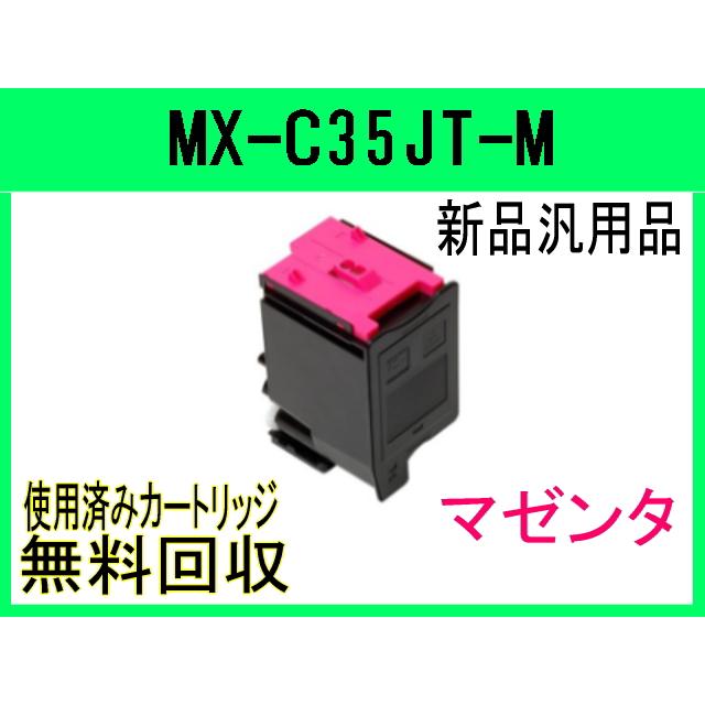SHARP（シャープ） MX-C35JT-M マゼンタ MX-C305W MX-C306W 対応