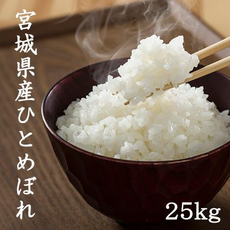 ひとめぼれ 宮城県産ひとめぼれ25kg 令和6年産 送料無料 【LINE