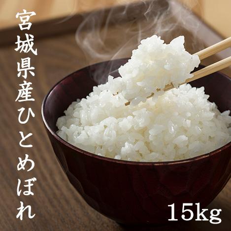 ひとめぼれ 宮城県栗原市産 ひとめぼれ15kg 令和7年産 送料無料【LINE 