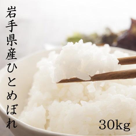 ひとめぼれ 新商品 岩手県一関市産 ひとめぼれ30kg 令和7年産 送料無料 
