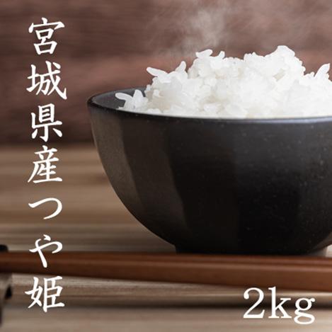 宮城県産 つや姫2kg 令和7年産 送料無料 米 白米2kg×1袋