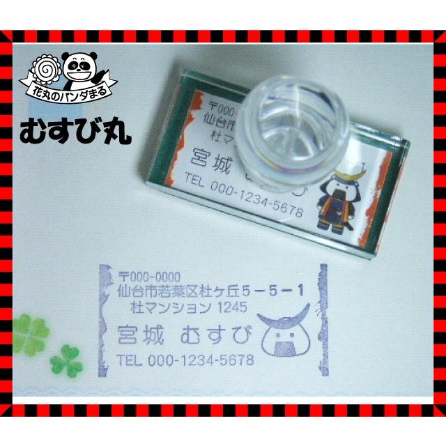 印鑑 はんこ かわいい ゴム印 住所印 宮城 ゆるキャラ カラー見出し アドレスゴム印 むすび丸 332 かわいいはんこ通販ハンコのオバラ 通販 Yahoo ショッピング