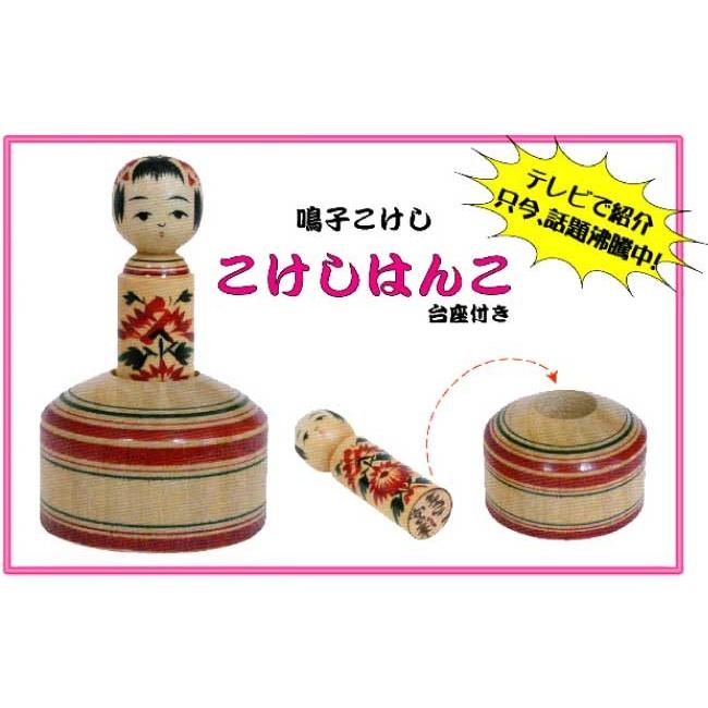 印鑑 はんこ かわいい 銀行印 お祝い プレゼント こけし 宮城 こけしはんこ 台座付 4 かわいいはんこ通販ハンコのオバラ 通販 Yahoo ショッピング