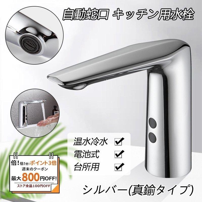 格安 自動混合水栓 タッチレス水栓 赤外線 人感センサー 電池式 温水冷水 洗面器 洗面ボール 手洗い鉢 手洗器 洗面所 流し台用 蛇口交換 ぽっきりsale対象 Istx Edu Ec