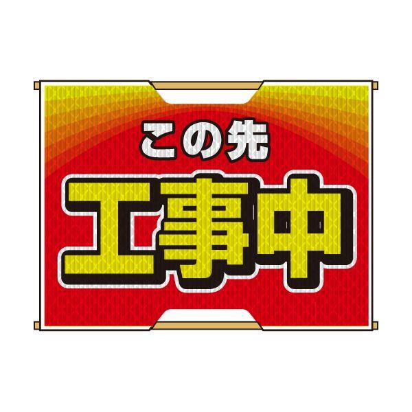 バリピカ 誘導旗 （e-高輝度シート仕様） 工事中 | 