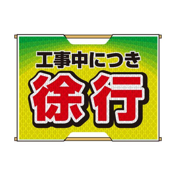 バリピカ 誘導旗 （e-高輝度シート仕様） 徐行 | 