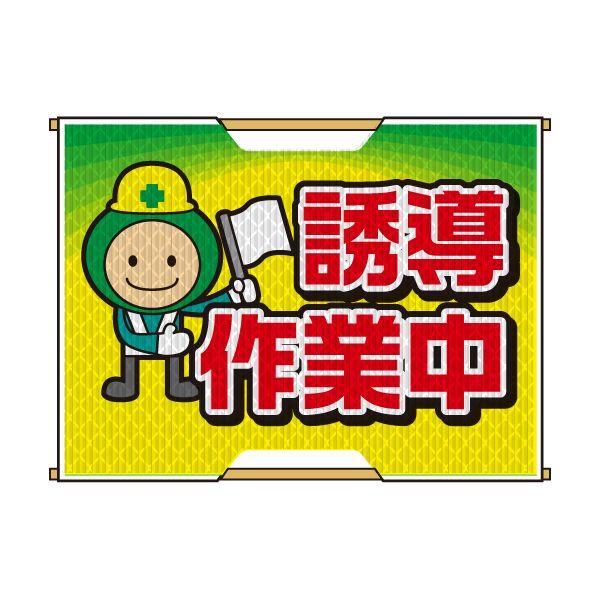 バリピカ 誘導旗 （e-高輝度シート仕様） 誘導作業中 | 