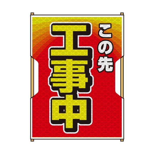 バリピカ 誘導旗 （e-高輝度シート仕様） 工事中 | 