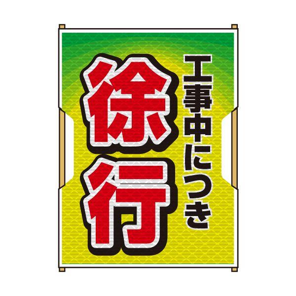 バリピカ 誘導旗 （e-高輝度シート仕様） 徐行 | 