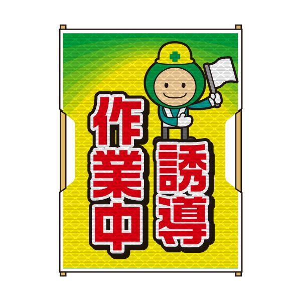 バリピカ 誘導旗 （e-高輝度シート仕様） 誘導作業中 | 