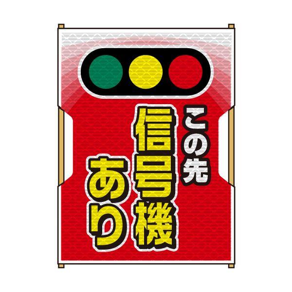 バリピカ 誘導旗 （e-高輝度シート仕様） 信号機あり | 