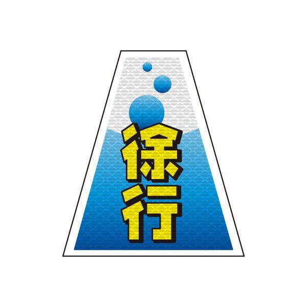 バリピカ コーンカバー （e-高輝度シート仕様） 徐行 | 