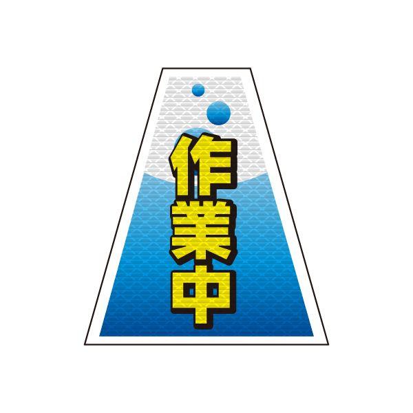 バリピカ コーンカバー （e-高輝度シート仕様） 作業中 | 