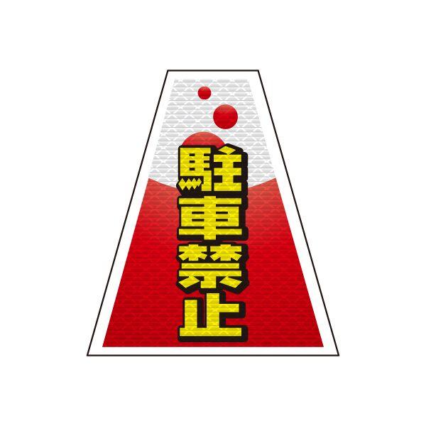 バリピカ コーンカバー （e-高輝度シート仕様） 駐車禁止 | 