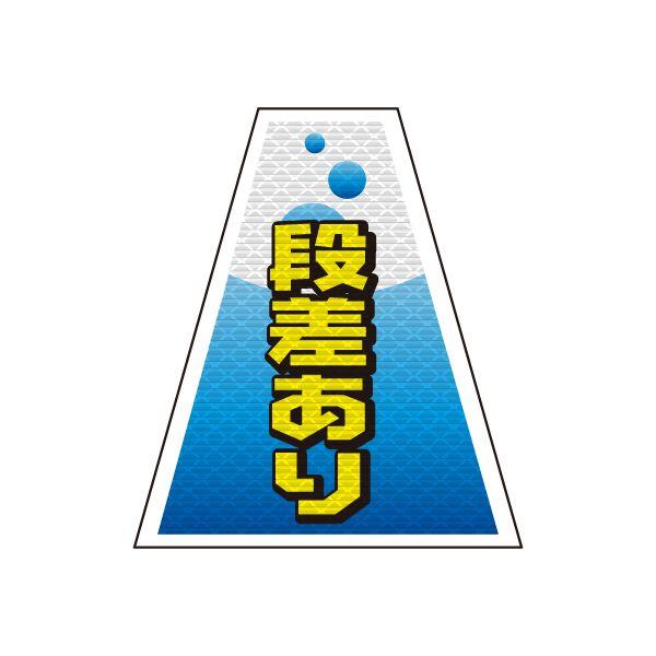 バリピカ コーンカバー （e-高輝度シート仕様） 段差あり | 